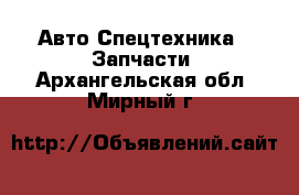 Авто Спецтехника - Запчасти. Архангельская обл.,Мирный г.